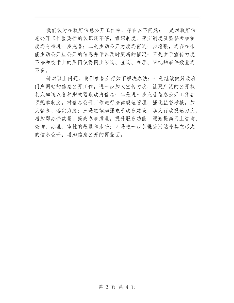 市国土局政府信息公开半年总结_第3页