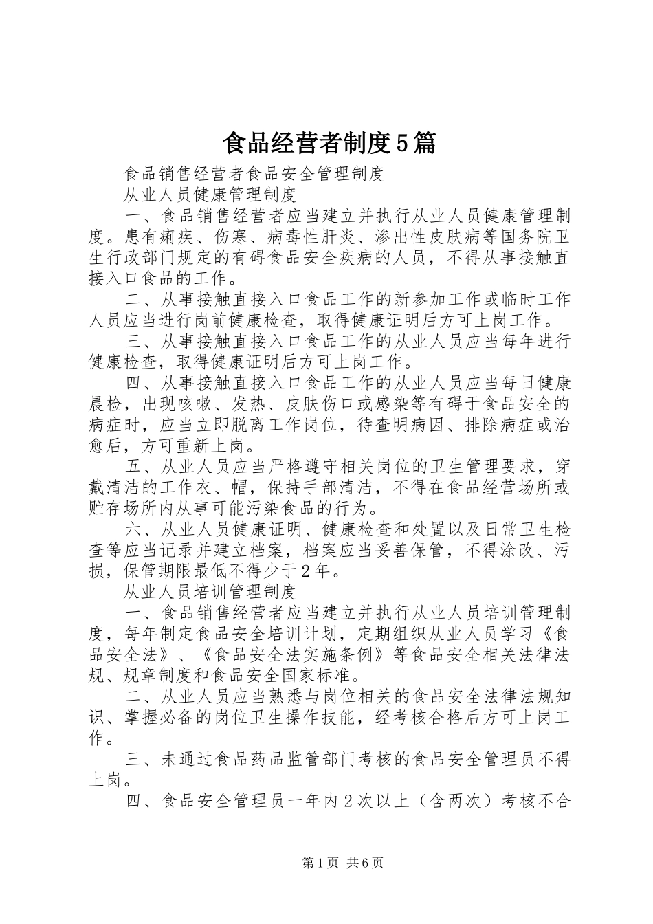 食品经营者规章制度细则5篇_第1页