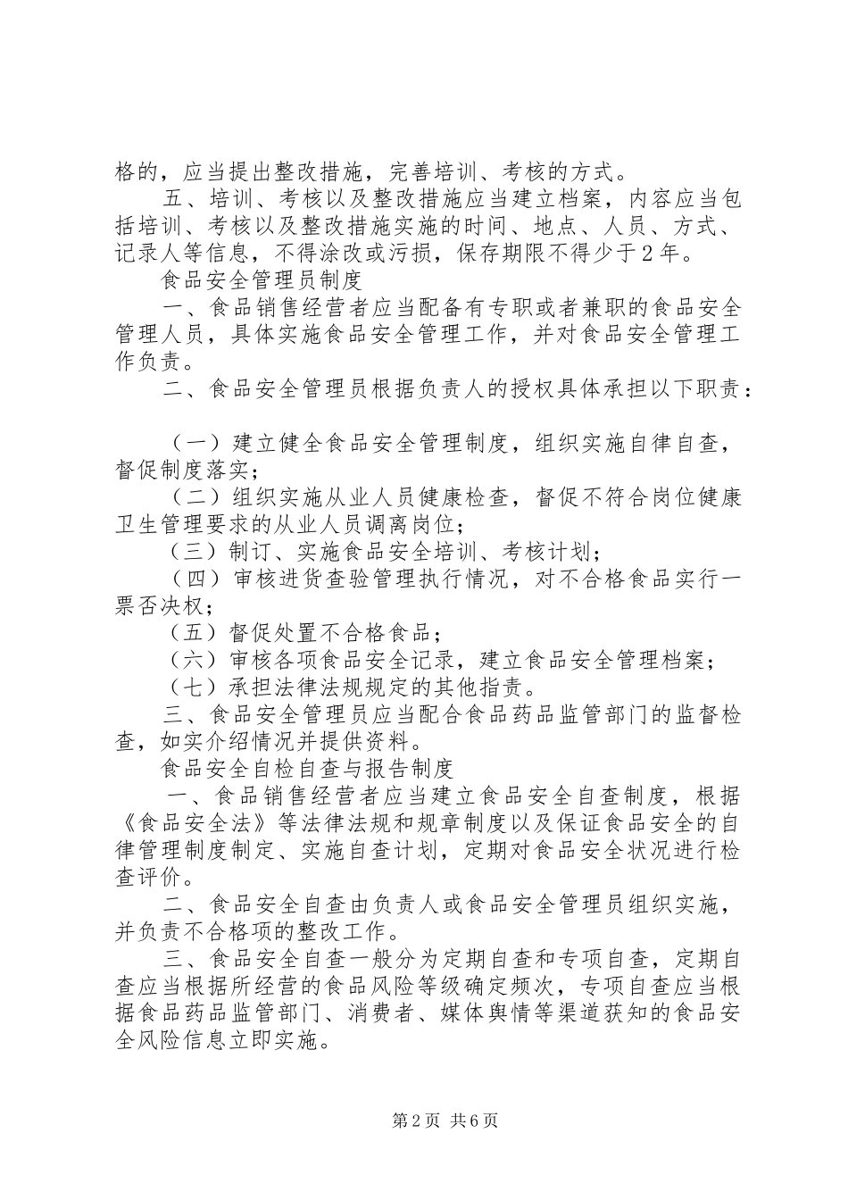食品经营者规章制度细则5篇_第2页