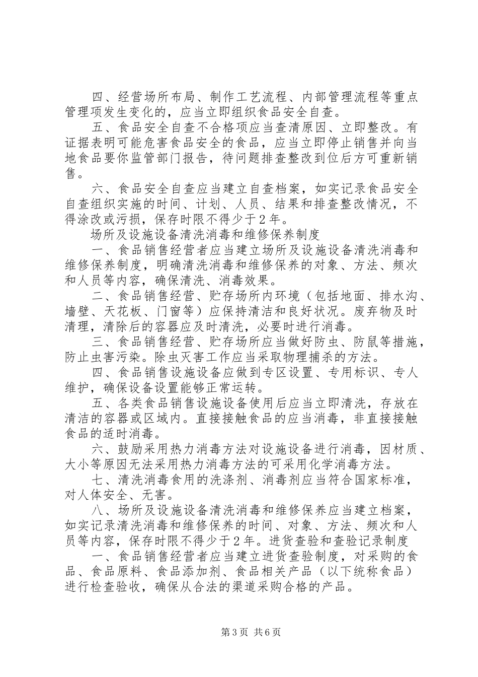 食品经营者规章制度细则5篇_第3页