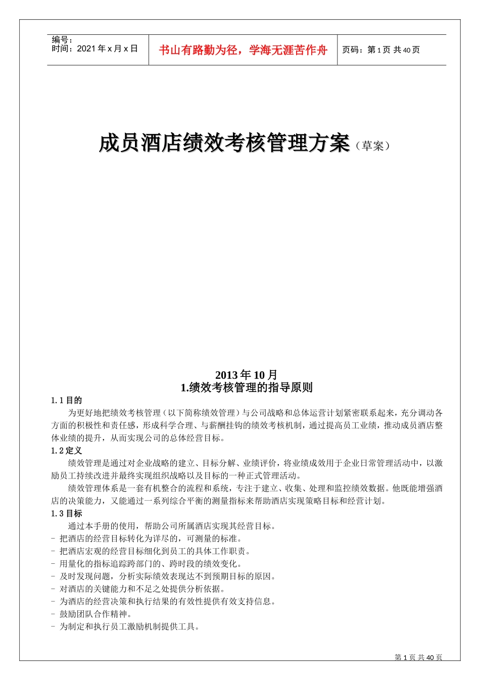 某某酒店绩效考核管理方案_第1页