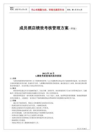 某某酒店绩效考核管理方案