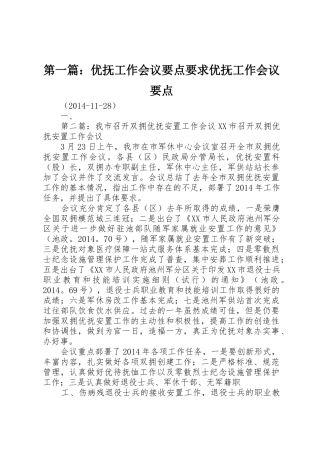 第一篇：优抚工作会议要点要求优抚工作会议要点