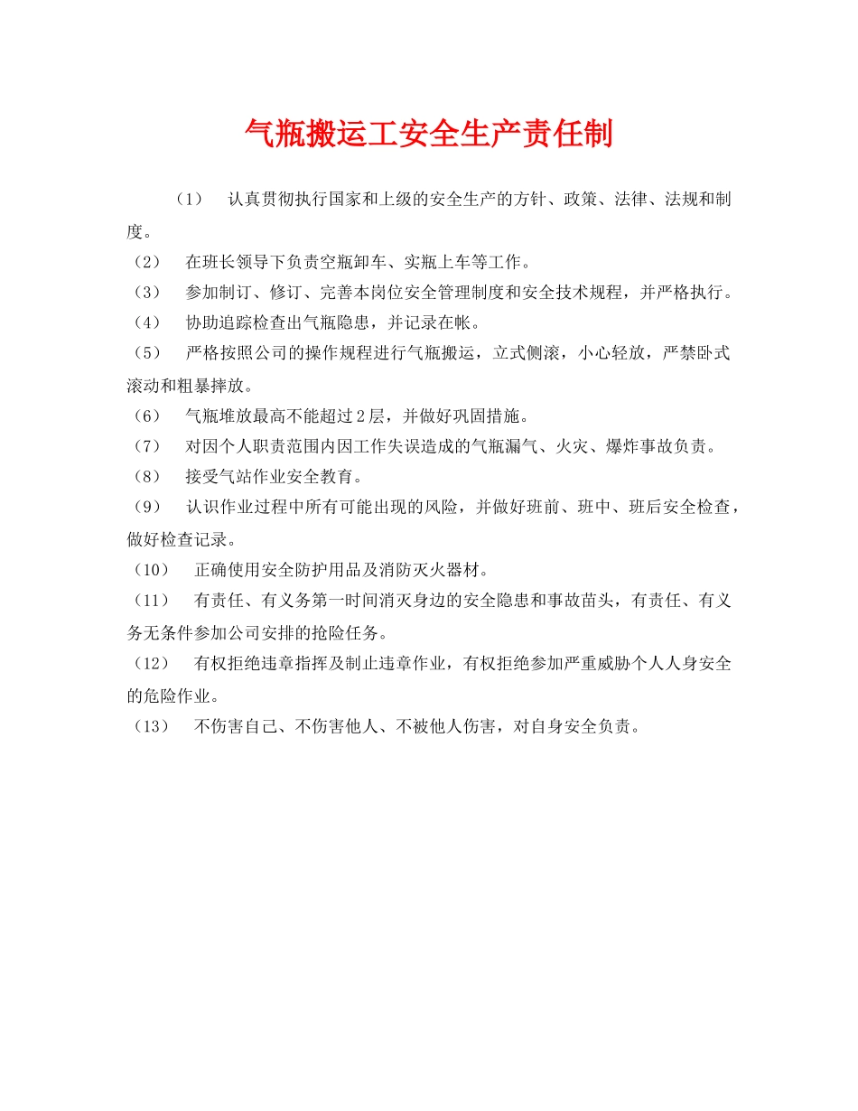 《安全管理制度》之气瓶搬运工安全生产责任制 _第1页
