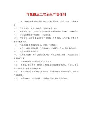 《安全管理制度》之气瓶搬运工安全生产责任制 