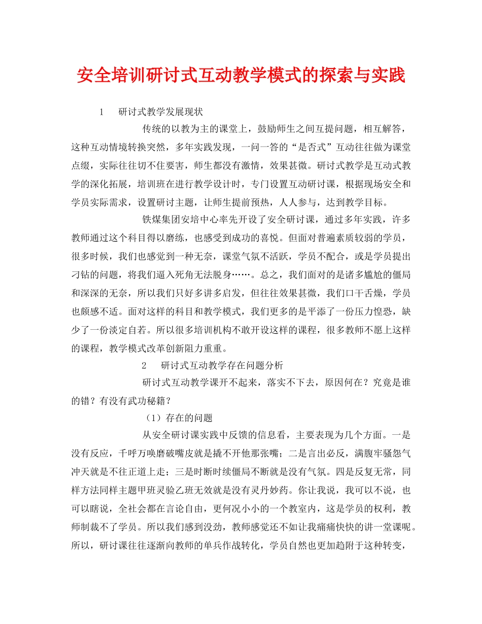 《安全教育》之安全培训研讨式互动教学模式的探索与实践 _第1页