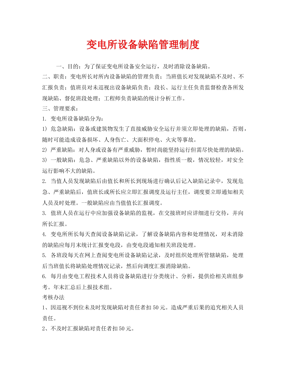 《安全管理制度》之变电所设备缺陷管理制度 _第1页