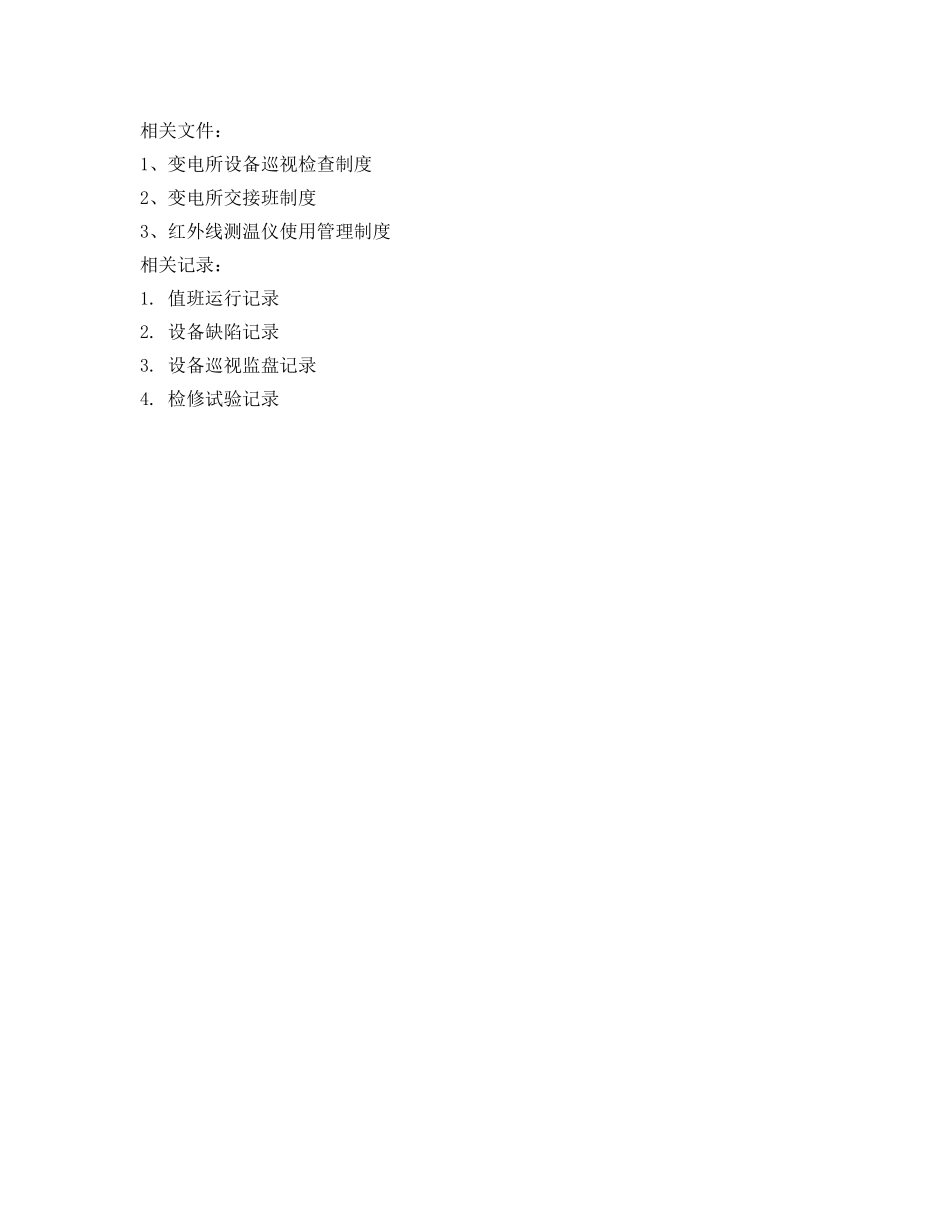 《安全管理制度》之变电所设备缺陷管理制度 _第2页