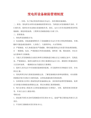《安全管理制度》之变电所设备缺陷管理制度 