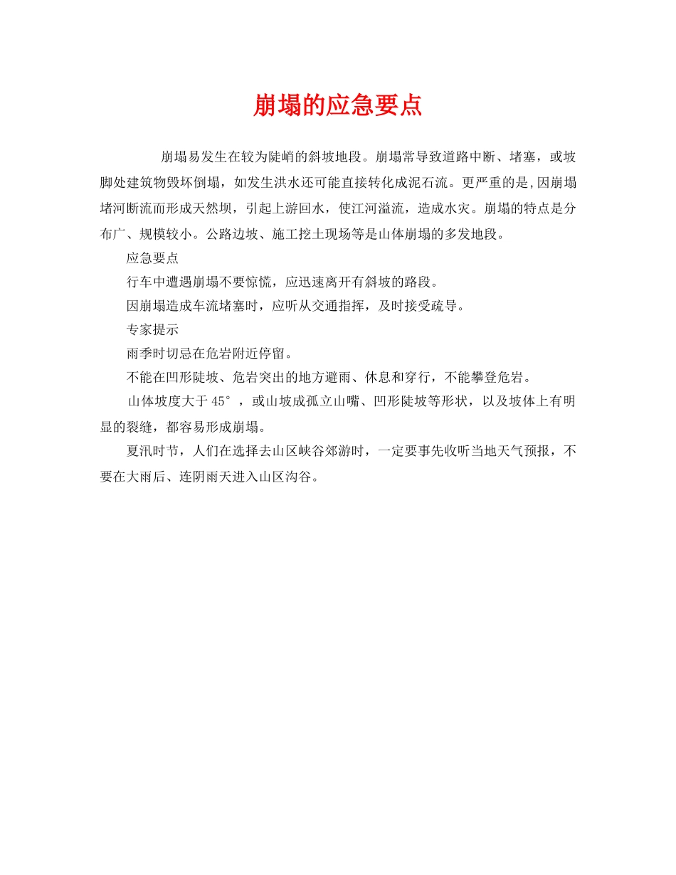 《安全管理应急预案》之崩塌的应急要点 _第1页