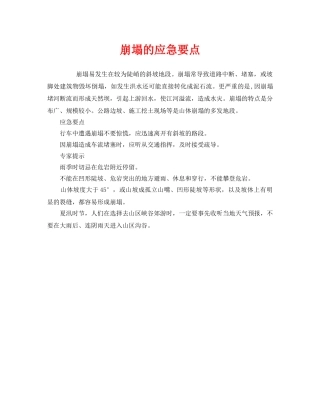 《安全管理应急预案》之崩塌的应急要点 
