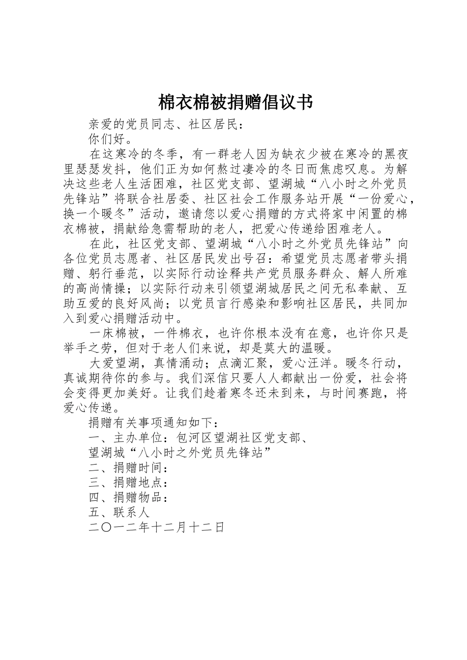 棉衣棉被捐赠倡议书范文_1_第1页