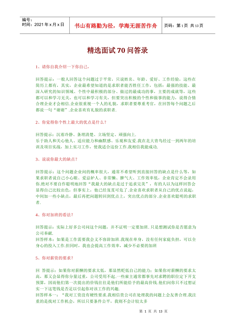 经典面试70问答录_第1页