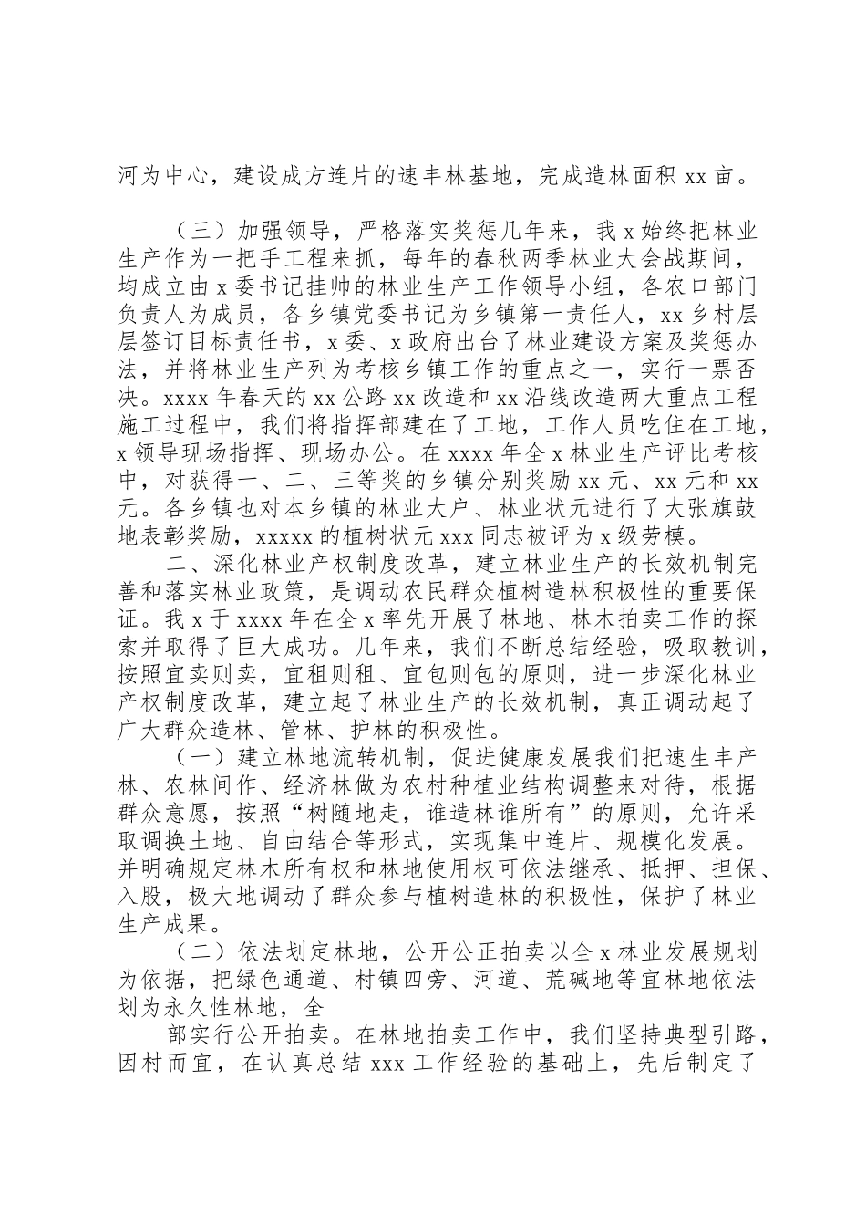 深化林业产权规章制度改革，大力发展林业生产_第3页