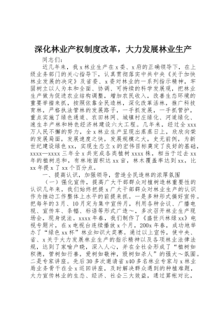 深化林业产权规章制度改革，大力发展林业生产