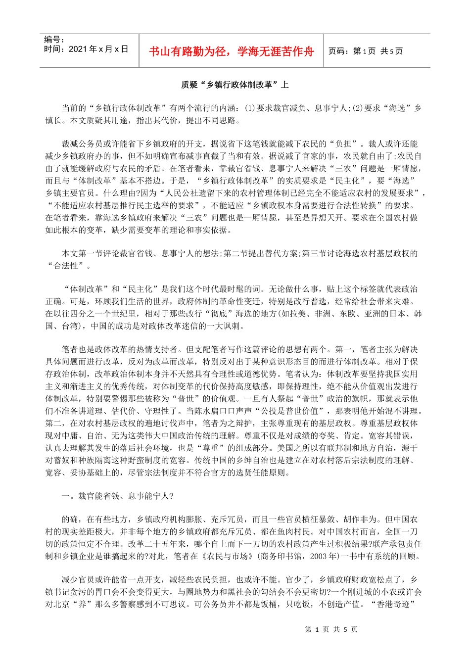 质疑“乡镇行政体制改革”上_第1页