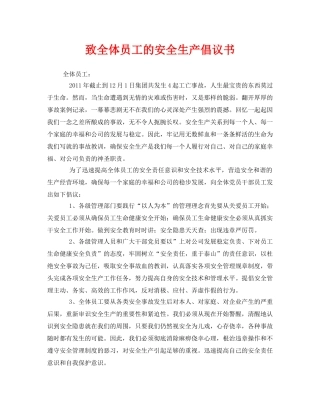 《安全管理文档》之致全体员工的安全生产倡议书 