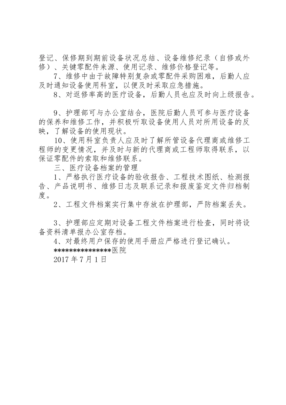 医疗设备管理规章制度细则_第2页