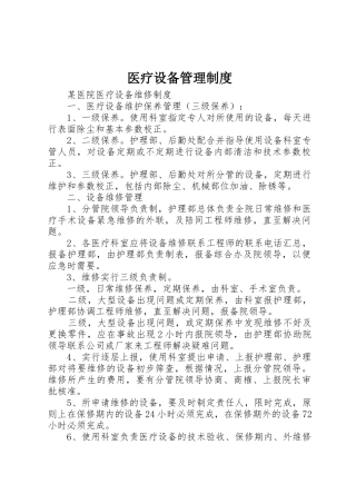 医疗设备管理规章制度细则