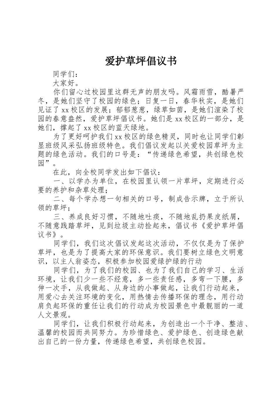 爱护草坪倡议书范文 (2)_第1页