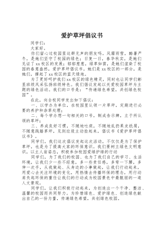 爱护草坪倡议书范文 (2)