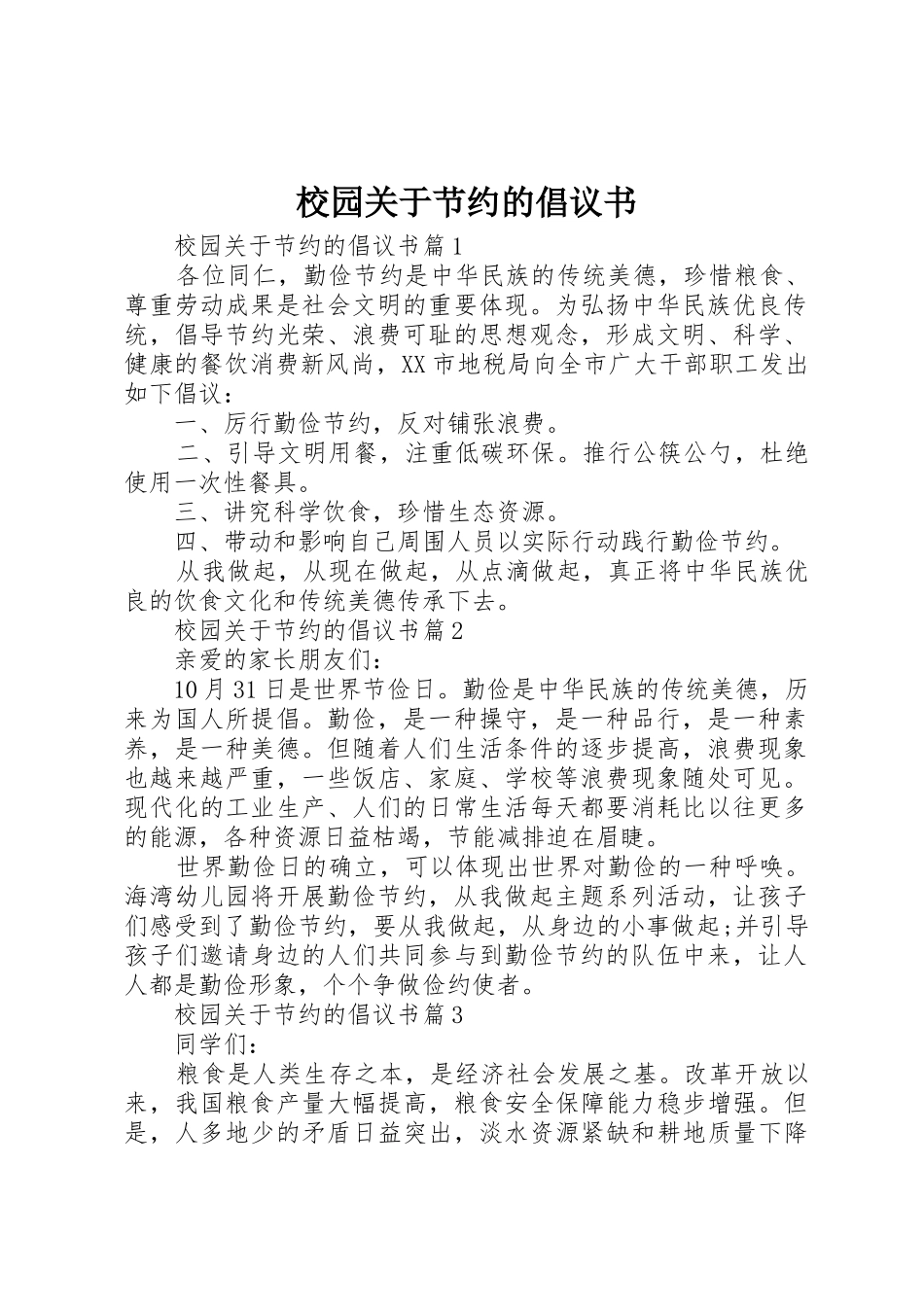 校园关于节约的倡议书范文_第1页