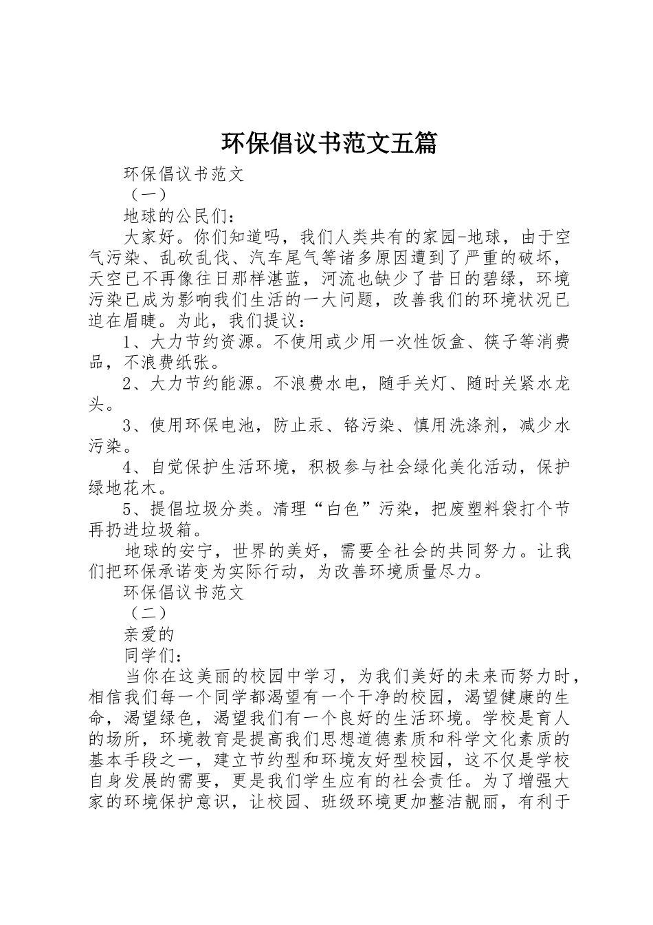 环保倡议书五篇_第1页