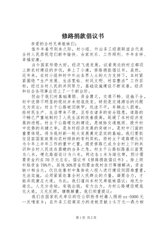 修路捐款倡议书范文_1(5)