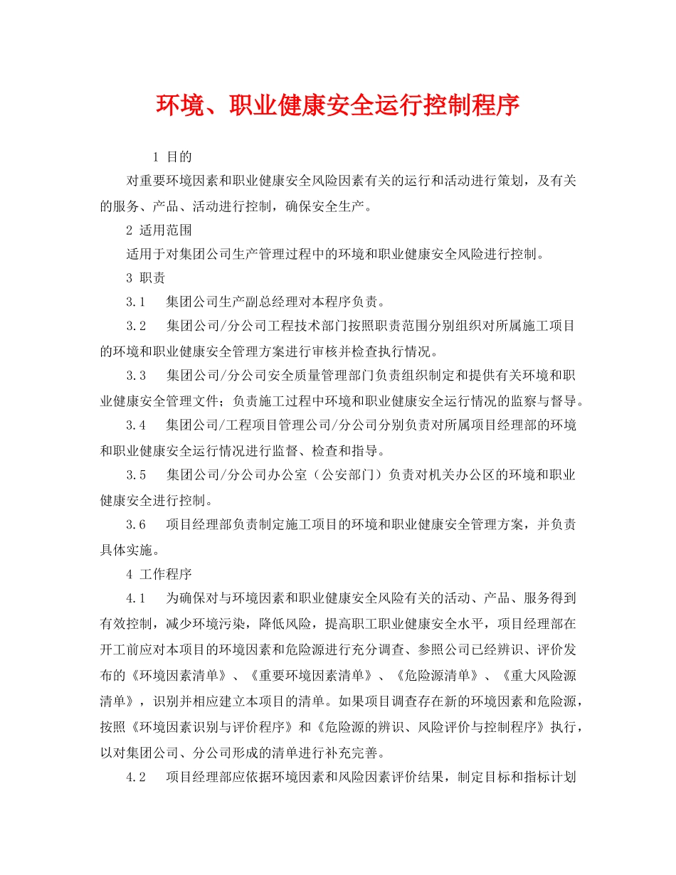 《管理体系》之环境、职业健康安全运行控制程序 _第1页