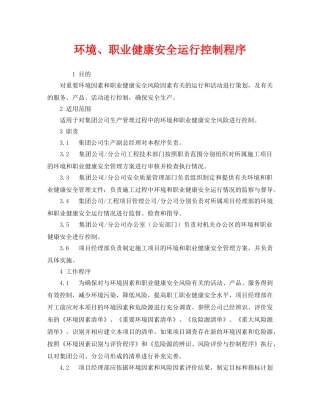 《管理体系》之环境、职业健康安全运行控制程序 