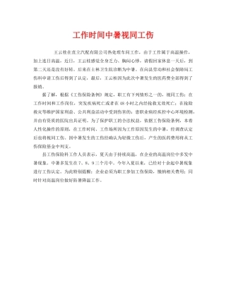 《工伤保险》之工作时间中暑视同工伤 