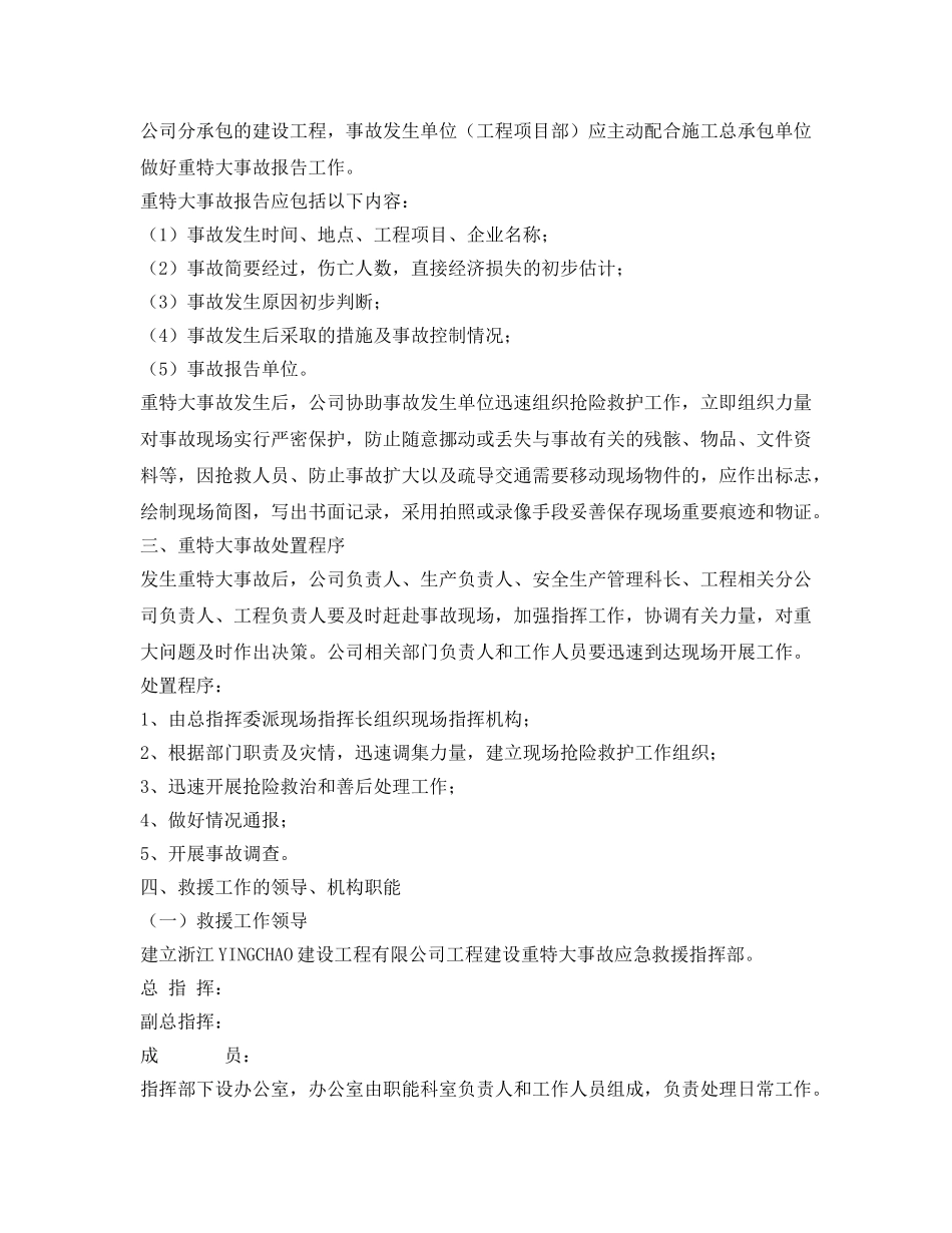 《安全管理应急预案》之工程建设重特大事故应急救援预案 _第2页
