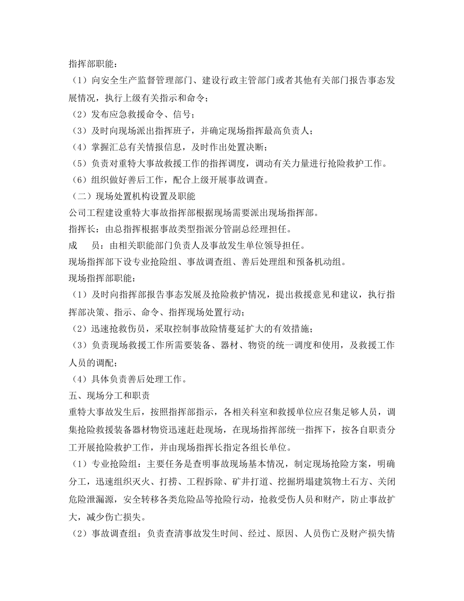 《安全管理应急预案》之工程建设重特大事故应急救援预案 _第3页