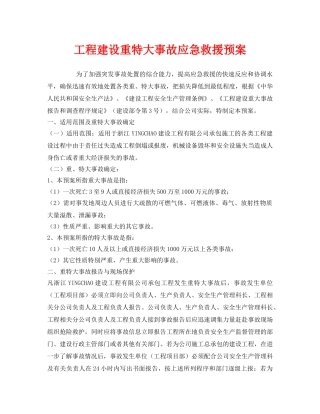 《安全管理应急预案》之工程建设重特大事故应急救援预案 