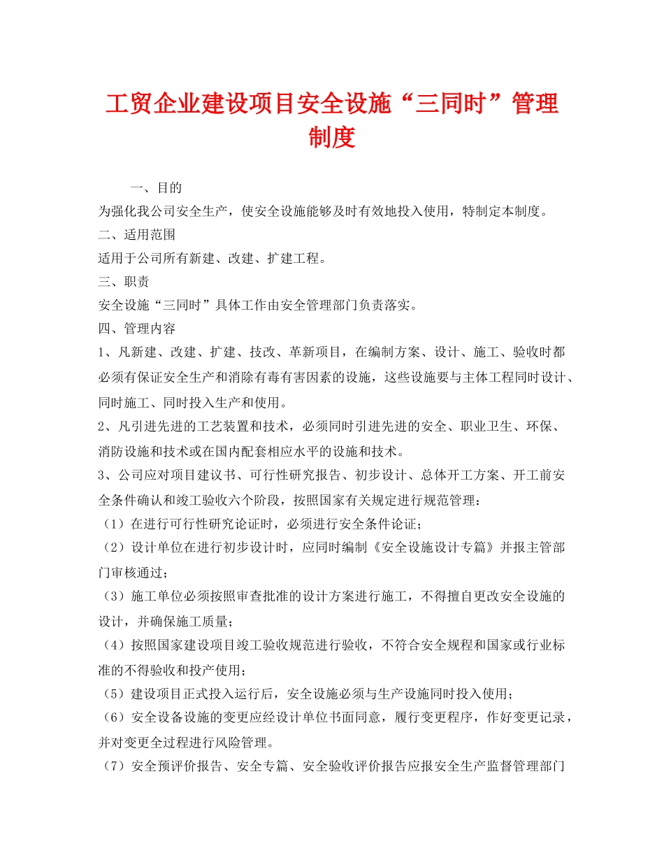 《安全管理制度》之工贸企业建设项目安全设施“三同时”管理制度 _第1页