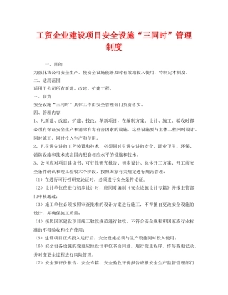 《安全管理制度》之工贸企业建设项目安全设施“三同时”管理制度 