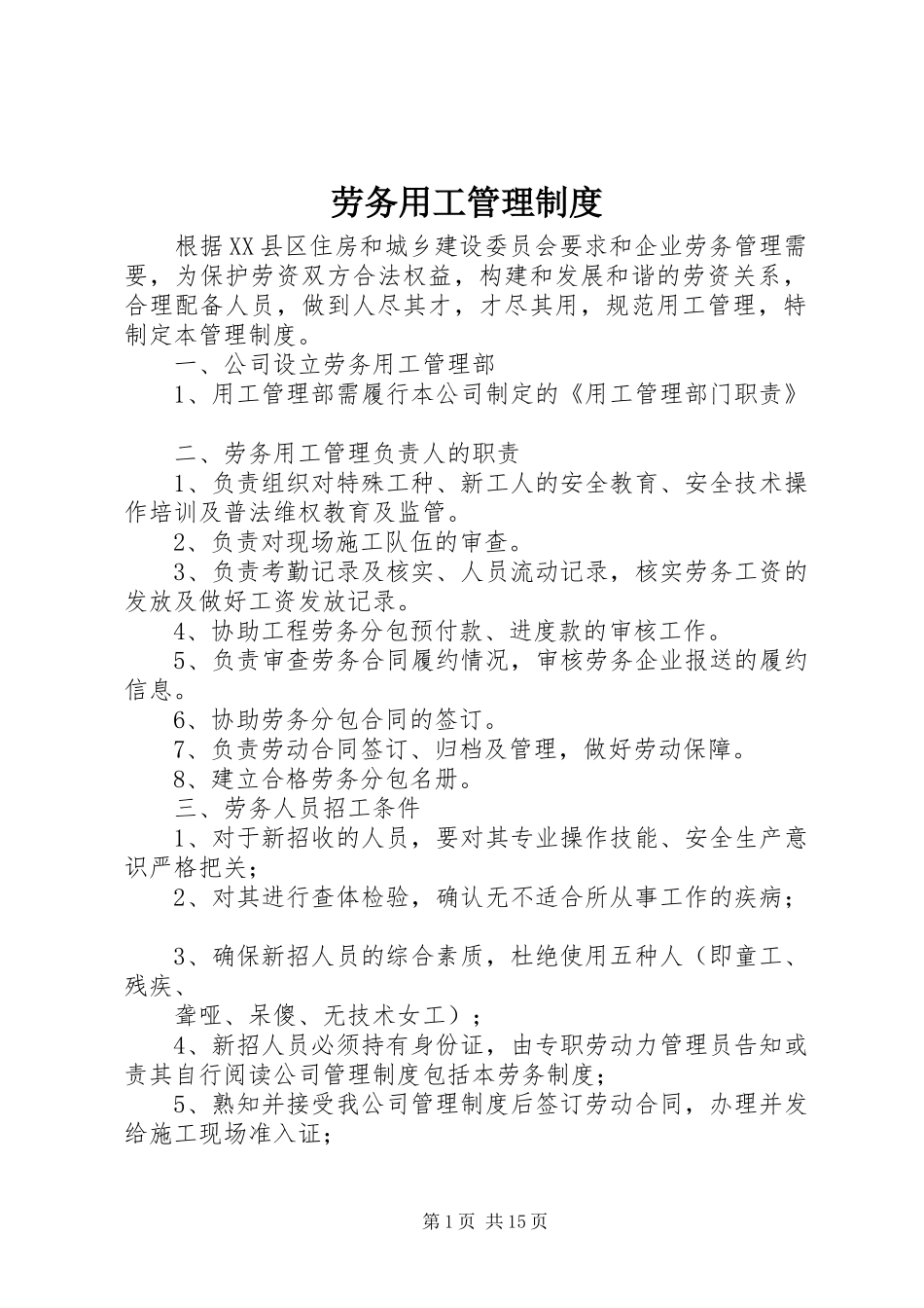 劳务用工管理规章制度 _第1页