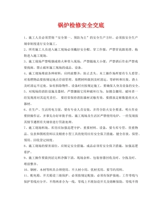 《管理资料-技术交底》之锅炉检修安全交底 