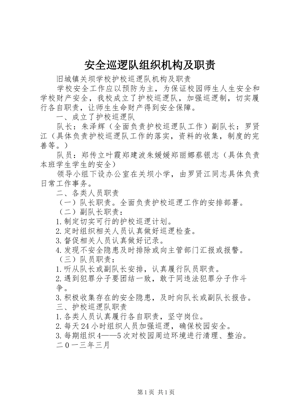 安全巡逻队组织机构及职责要求_第1页