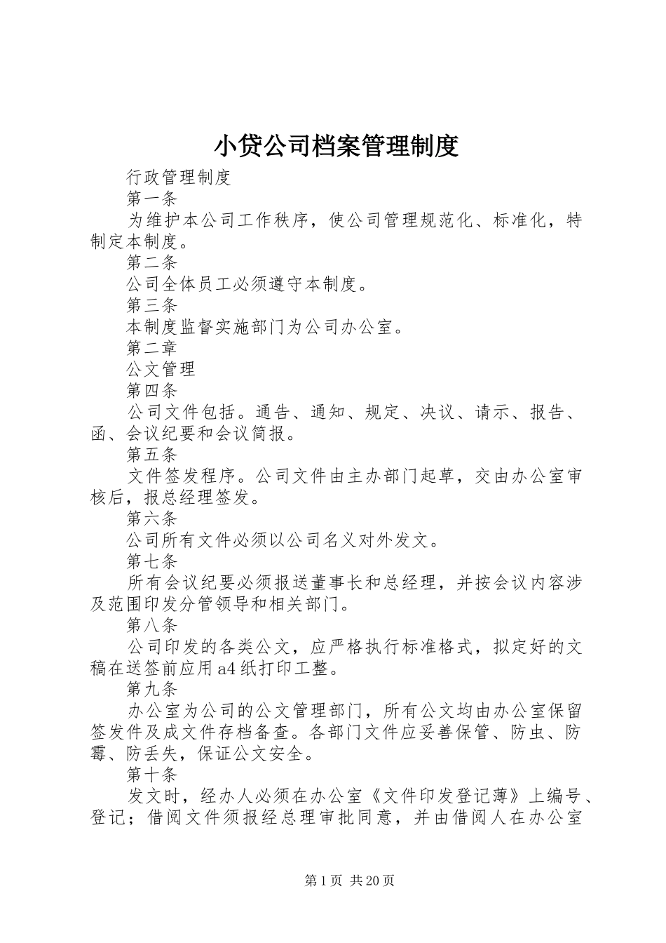 小贷公司档案管理规章制度_2_第1页