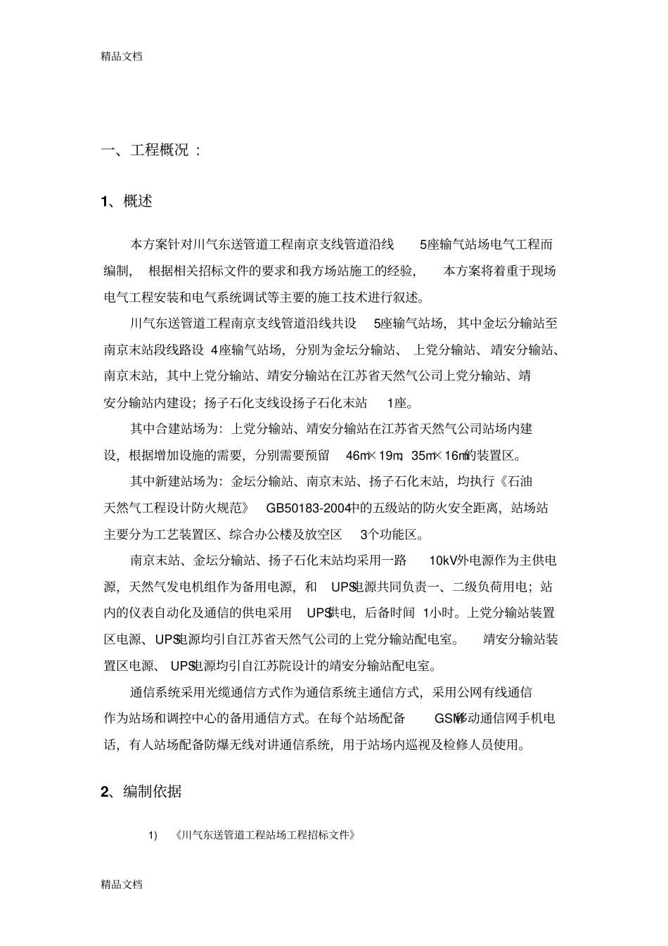 (整理)天然气管线阀室电气方案._第2页