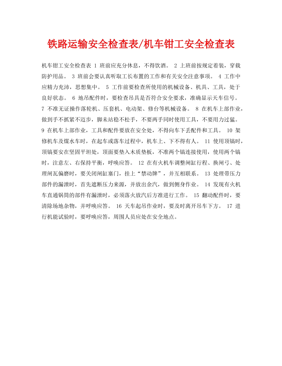 《安全管理资料》之铁路运输安全检查表-机车钳工安全检查表 _第1页