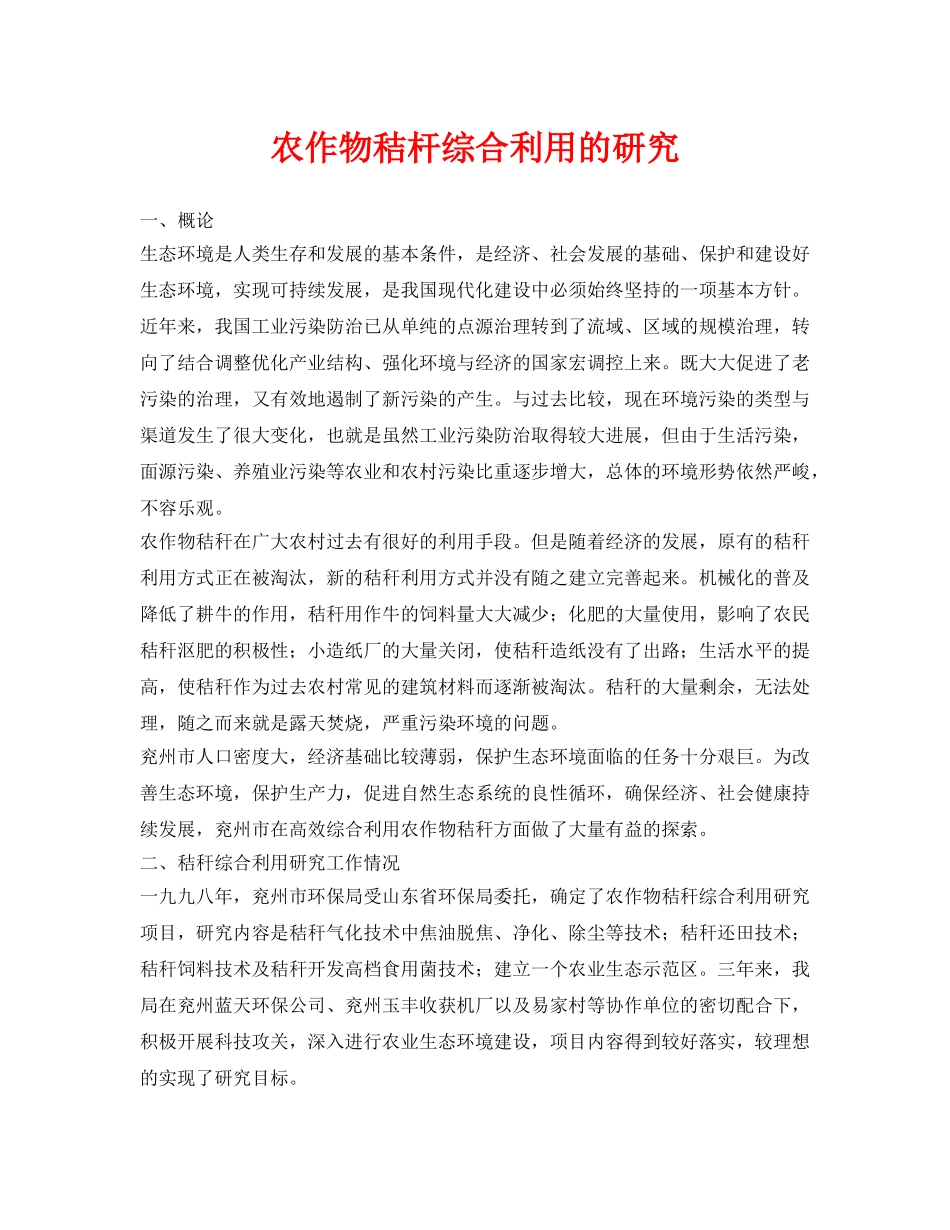 《安全环境-环保技术》之农作物秸杆综合利用的研究 _第1页