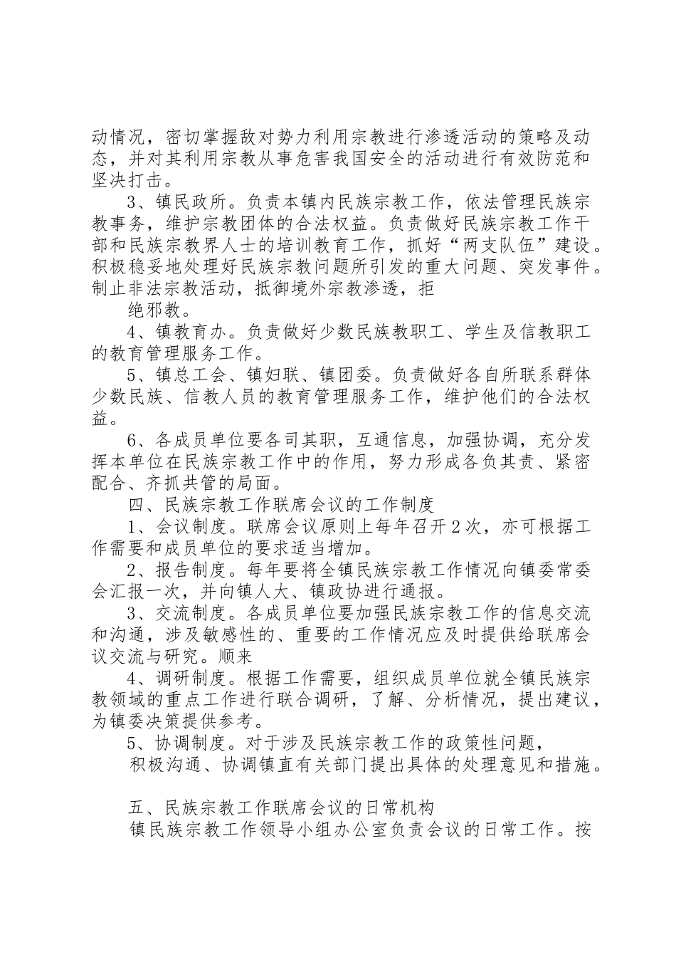 怒溪镇民族宗教工作联席会议规章制度细则(4)_第2页