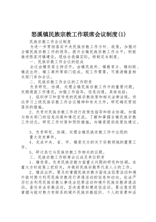 怒溪镇民族宗教工作联席会议规章制度细则(4)