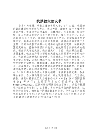 抗洪救灾倡议书范文