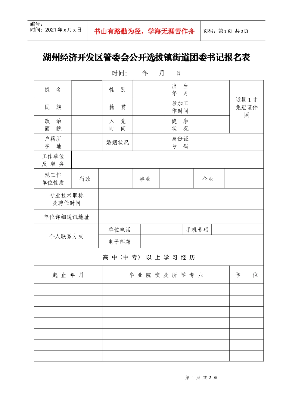 湖州经济开发区管委会公开选拔镇街道团委书记报名表_第1页