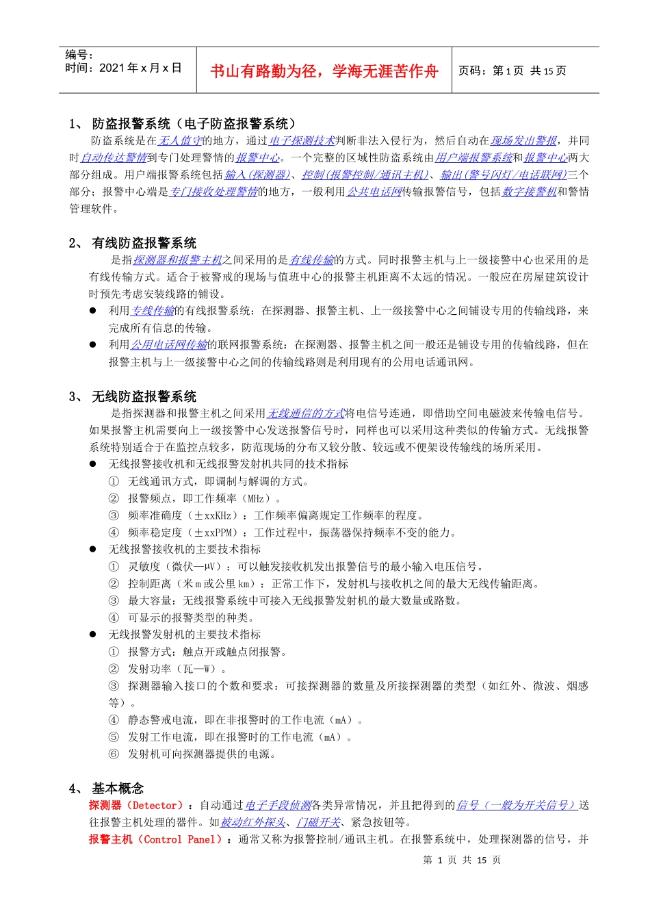 防盗报警系统培训资料_第1页