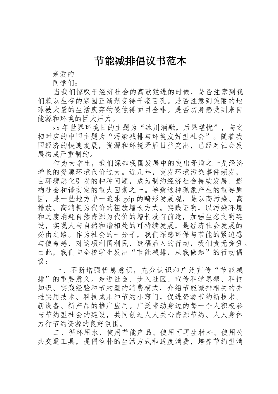 节能减排倡议书范文范本_第1页