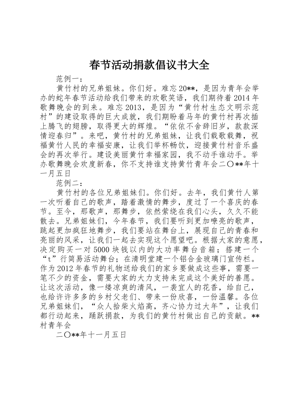 春节活动捐款倡议书范文大全_第1页